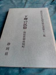 静岡県史民俗調査報告書第十三集　下岬の民俗　(榛原郡御前埼町)
