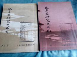 地方史研究大井川　No.1～No.4　まで　４冊(静岡県)