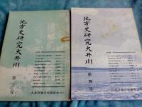 地方史研究大井川　No.1～No.4　まで　４冊(静岡県)