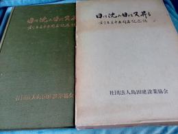 日は沈み日は又昇る　　創立三十五周年記念誌