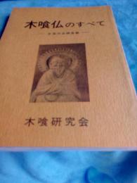 木喰仏のすべて　　