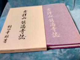 吉祥山能満寺誌　