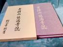 吉祥山能満寺誌　