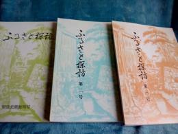 ふるさと探訪　創刊号～第3号　3冊で