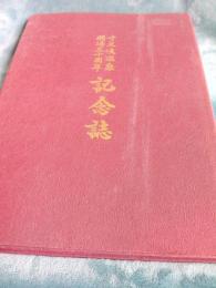 寸又峡温泉開湯三周年記念誌