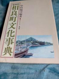 静岡県相良町文化事典　　郷土シリーズ第四集