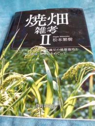 焼畑研究雑考Ⅱ　ソバ・ヒエ・イモ・キヌサヤ豌豆の焼畑栽培とその食法・食文化をめぐって