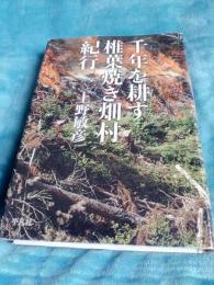 千年を耕す椎葉焼き畑村紀行