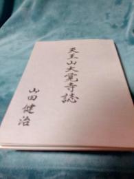 天王山大覚寺誌