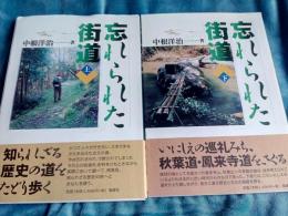 忘れられた街道　上・下　2冊