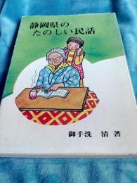 静岡県のたのしい民話