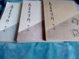 島田市史資料　第1巻～第6巻　　6冊