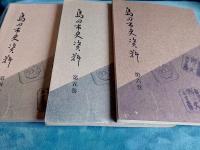 島田市史資料　第1巻～第6巻　　6冊
