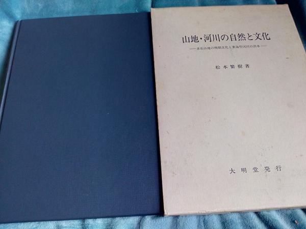 Amazon.com: 山地・河川の自然と文化―赤石山地の焼畑文化と東海