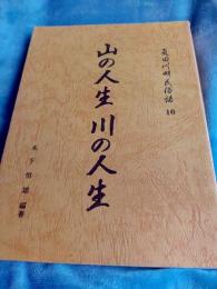 気田川畔民俗誌10　山の人生　川の人生(静岡県)