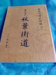 気田川畔民俗誌7　歩かまい秋葉街道(静岡県)