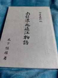伊藤兼弥伝　南信濃・北遠江物語