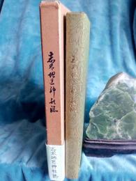 志太地区(郡)神社誌