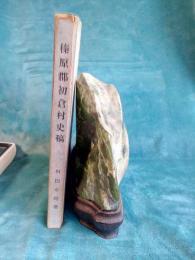 榛葉郡初倉村史稿