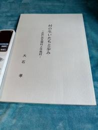 村の生いたちと歩み　　志都呂五個村と牛尾村(静岡県)
