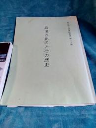 島田市立図書館叢書第二十集　島田の地名とその歴史