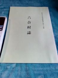 島田市立図書館叢書第十七集　　六合村誌