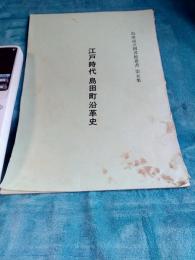 　島田市立図書館叢書　第5集　江戸時代島田町沿革史