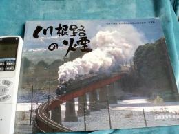 川根路の煙　　　大井川鉄道蒸気機関車運転25周年記写真集