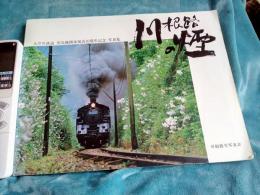 川根路の煙　大井川鉄道蒸気機関車復活10周年写真集