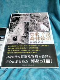賛歌千頭森林鉄道