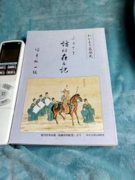 わかまち再発見　ふるさと訪ね在る記