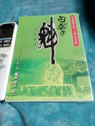 坂本龍馬を斬った男(改訂版)白雲の魁　　ふるさとシリーズ第9編 