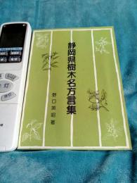 静岡県樹木名方言集