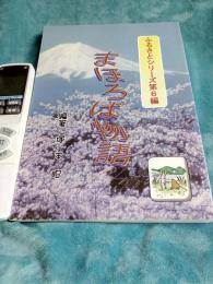 ふるさとシリーズ第6編　まほろば物語.