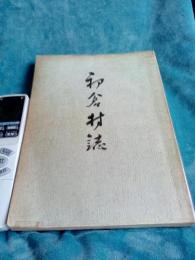 初倉村誌
