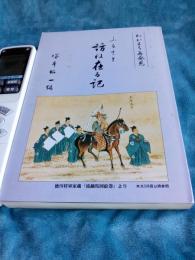 わがまち再発見　ふるさと訪ね在る記