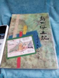 島田市風土記　(ふるさと大長・伊久美)