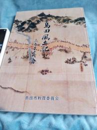 島田市風土記　ふるさと六合