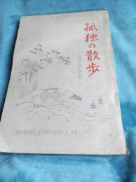 孤独の散歩　　臨翆庵随筆