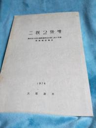 二俣2號境　　島田市大津古墳東野田支群二俣2号境発掘調査報告