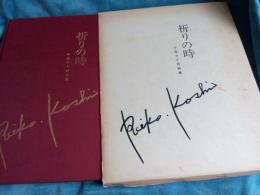 祈りの時　　小塩令子詩画集　