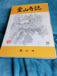 霊山寺誌
