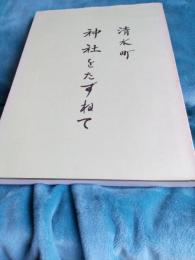 清水町　神社をたずねて
