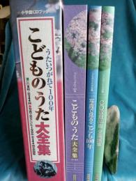 うたいつがれて100年　　こどものうた大全集　CDブック付

