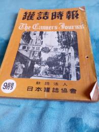 罐詰時報　昭和27年9月号