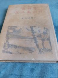静岡縣昭和風土記 