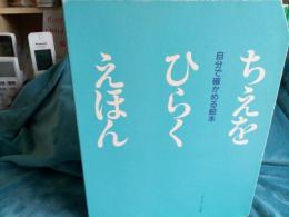 自分で確かめる絵本　ちえをひらくえほん　6冊セット