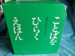お母さんが語りかける絵本　ことばをひらくえほん　5冊セット