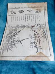 頴才新誌　　明治17年第344号～第389号の内38冊で