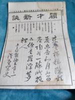 頴才新誌　　明治17年第344号～第389号の内38冊で